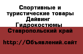 Спортивные и туристические товары Дайвинг - Гидрокостюмы. Ставропольский край